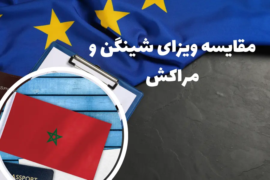 مقایسه ویزای مراکش و شینگن