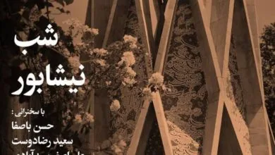 شب نیشابور برگزار می‌شود