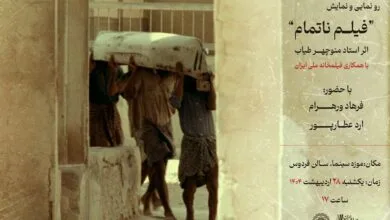 تیزری متفاوت از یک فیلم ناتمام