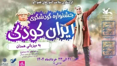 جشنواره ملی گردشگری فرهنگی ایران کودک در همدان جشنواره ملی گردشگری فرهنگی ایران کودک در همدان