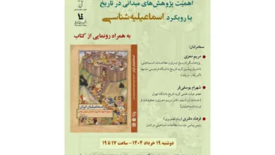 بررسی تاریخ اسماعیلیان در نشست پژوهشی تهران بررسی تاریخ اسماعیلیان در نشست پژوهشی تهران