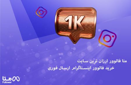 متا فالوور ارزان ترین سایت خرید فالوور اینستاگرام ارسال فوری