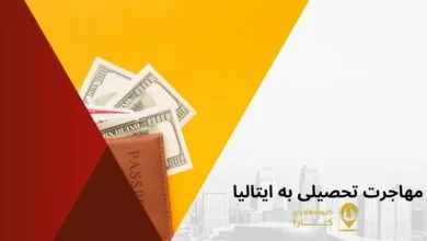 مهاجرت تحصیلی به ایتالیا با گروه مهاجرتی کارا؛ تجربه واقعی