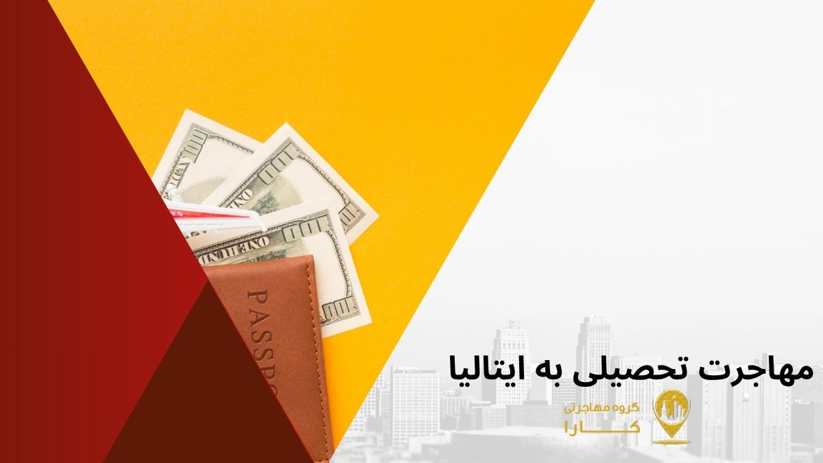 مهاجرت تحصیلی به ایتالیا| گروه مهاجرتی کارا