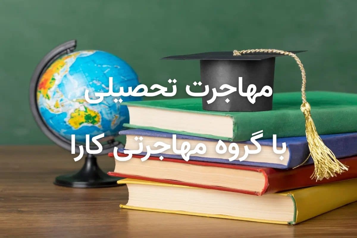 مهاجرت تحصیلی آسان با گروه مهاجرتی کارا